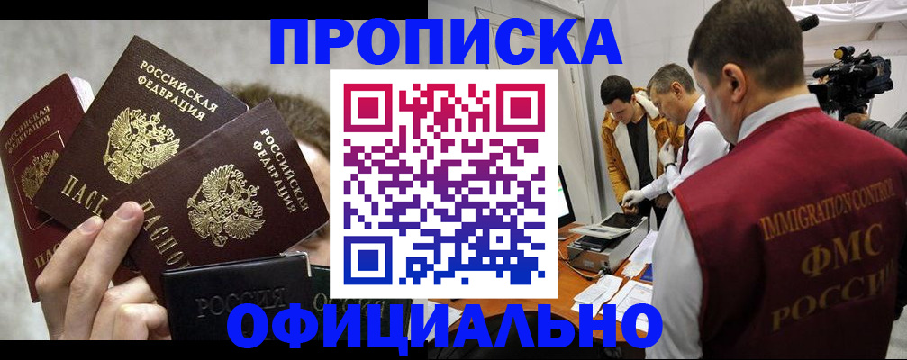 прописка в Армавире